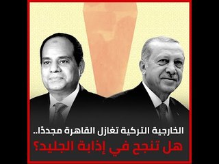 الخارجية التركية تغازل القاهرة مجددًا.. هل تنجح في إذابة الجليد؟