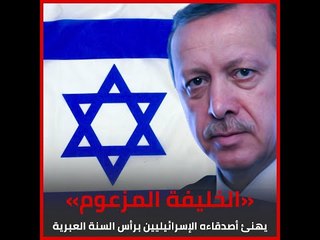 «الخليفة المزعوم» يهنئ أصدقاءه الإسرائيليين برأس السنة العبرية