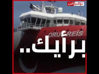 «ساعة تبحر وأخرى ترسو»   ماذا يفعل أردوغان بسفينته في المتوسط؟