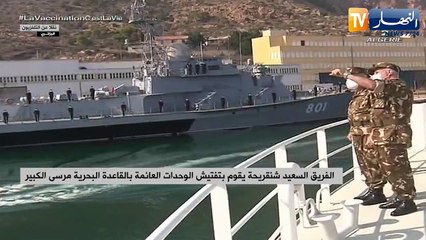 الفريق السعيد شنقريحة يقوم بتفتيش الوحدات العائمة بالقاعدة البحرية مرسى الكبير