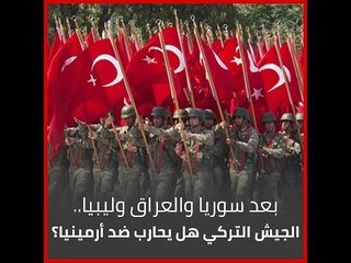بعد سوريا والعراق وليبيا.. الجيش التركي هل يحارب ضد أرمينيا؟‎