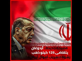 فضيحة جديدة.. أردوغان يتقاضى 125 كيلو ذهب رشوة لتهريب أموال أيرانية‎!#تركيا_الآن