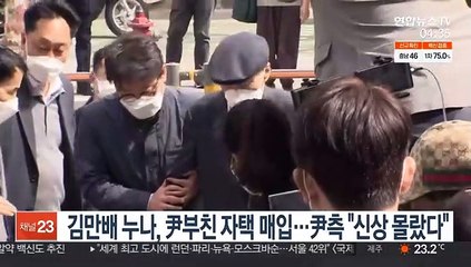 김만배 누나, 尹부친 자택 매입…尹측 "신상 몰랐다"