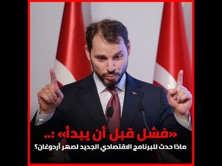 «فشل قبل أن يبدأ».. ماذا حدث للبرنامج الاقتصادي الجديد لصهر أردوغان؟‎