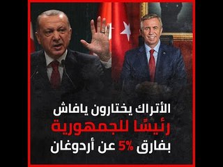 استطلاع رأي: الأتراك يختارون يافاش رئيسًا للجمهورية بفارق 5 % عن أردوغان