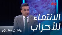 الانتماء للأحزاب وما هي مشكلة ذلك.. سامر جواد يستفسر