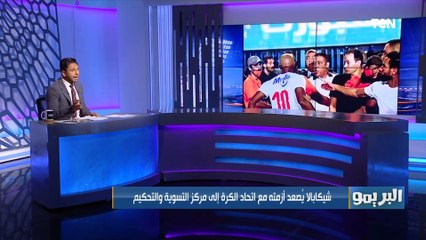 Download Video: البريمو ينفرد بالبيان.. شيكابالا يصعد أزمته مع اتحاد الكرة إلى مركز التسوية والتحكيم