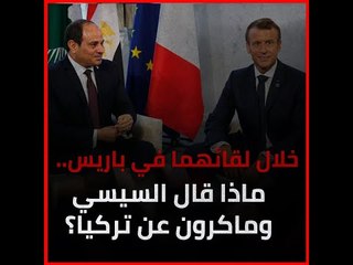 خلال لقائهما في باريس..  ماذا قال السيسي وماكرون عن تركيا؟