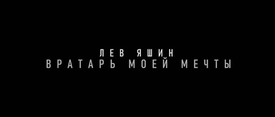 Лев Яшин. Вратарь моей мечты (2019) Трейлер