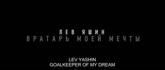 LEV YASHIN. THE DREAM GOALKEEPER (2019) Trailer VOST - ENG