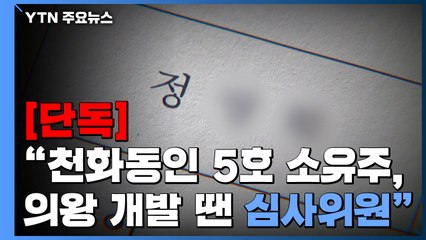 [단독] "천화동인 5호 소유주, 의왕 개발 땐 심사위원" / YTN