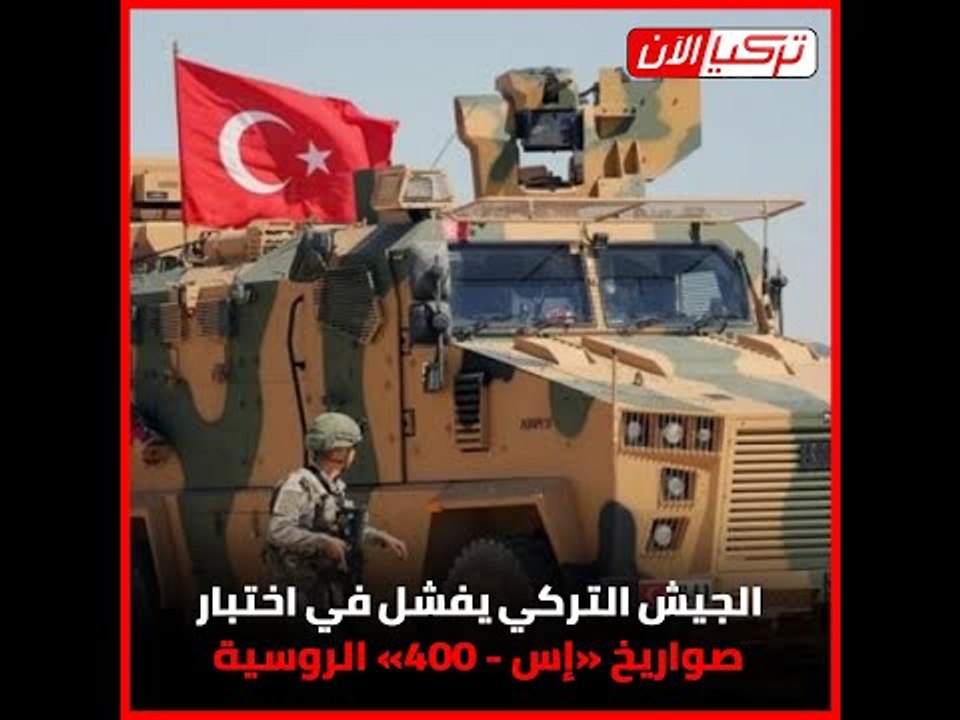 الجيش التركي يفشل في اختبار صواريخ «إس - 400» ا...