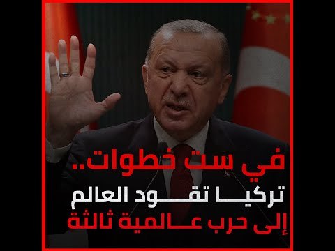 في ست خطوات.. تركيا تقود العالم إلى حرب عـــالمية ثالثة