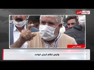 مواطن تركي لأردوغان: نظام الرجل الواحد انتهى وموعدنا في الانتخابات