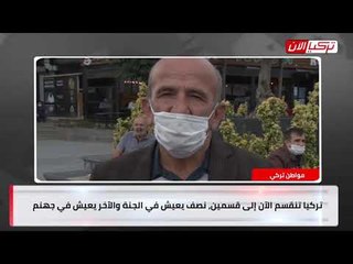 مواطن تركي: نصف الشعب يعيش في جهنم!