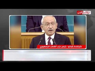 زعيم المعارضة التركية: أردوغان «جعجاع» بلا فعل ولا عمل