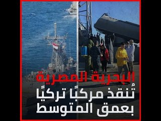 البحرية المصرية تُنقذ مركبًا تركيًا بعمق المتوسط