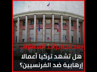 بعد تحذيرات السفارة..هل تشهد تركيا أعمالا إرهابية ضد الفرنسيين؟