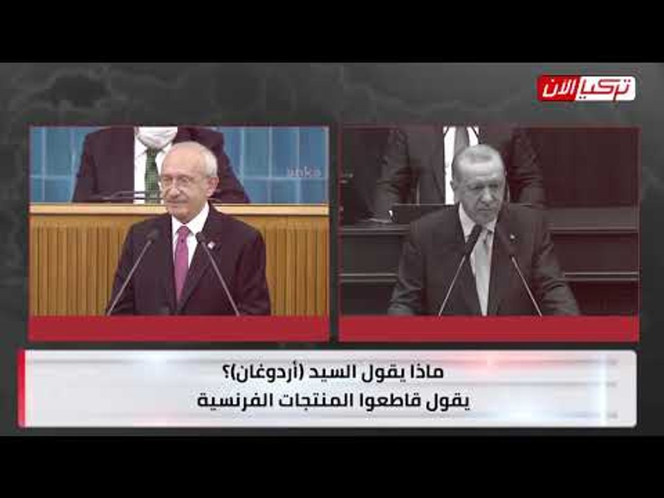 زعيم المعارضة لأردوغان: «احرق حقيبة الهانم».. والرئيس التركي يرد: أصدقائي سيبهدلونك!