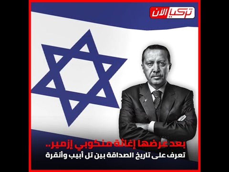 بعد عرضها إغاثة منكوبي إزمير.. تعرف على تاريخ الصداقة بين  تل أبيب وأنقرة