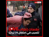 علامات إعجاب love تتسبب في اعتقال 25 تركيًا