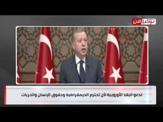 أردوغان يهدد الأوروبيين: لن يسير المواطن منكم في شوارعه بأمان!