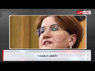 المرأة الحديدية تفضح  صهر أردوغان بعد انهيار الليرة