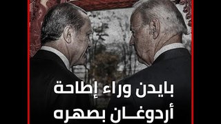 نيويورك تايمز: بايدن وراء إطاحة أردوغان بصهره‎ !