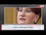 أكشنار لأردوغان: لن أصمت حتى ترتاح الأمة وارفعوا أيديكم عن البنك المركزي