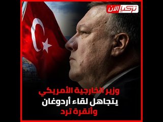 وزير الخارجية الأمريكي يتجاهل لقاء أردوغان.. وأنقرة ترد‎