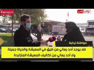 الأتراك بعد اليأس من أردوغان: لا أحد يعاني من ضيق في المعيشة والحياة حلوة!