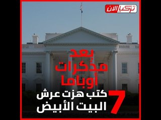 بعد مذكرات أوباما.. 7 كتب هزت عرش البيت الأبيض‎