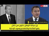 باباجان يكشف خيانة أردوغان لتركيا