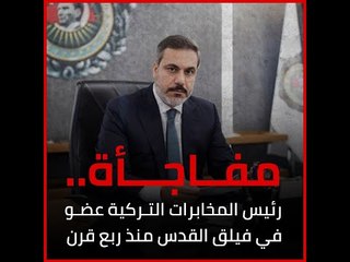 مفاجأة.. رئيس المخابرات التركية عضو في فيلق القدس منذ ربع قرن