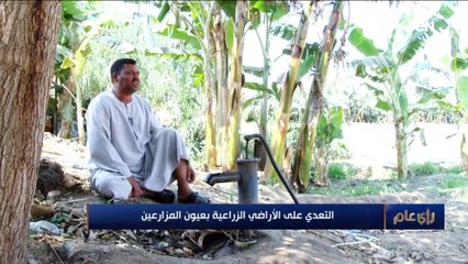 التعدي على الأراضي الزراعية بعيون المزارعين