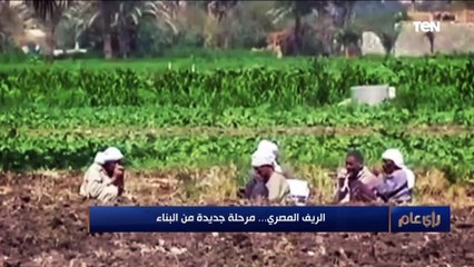 الريف المصري ما بين الماضي والحاضر وبدء مرحلة جديدة من البناء⬇