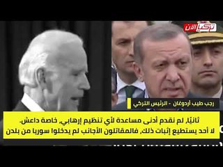 بايدن: أردوغان موّل القاعدة والمتطرفين في سوريا.. والرئيس التركي يرد