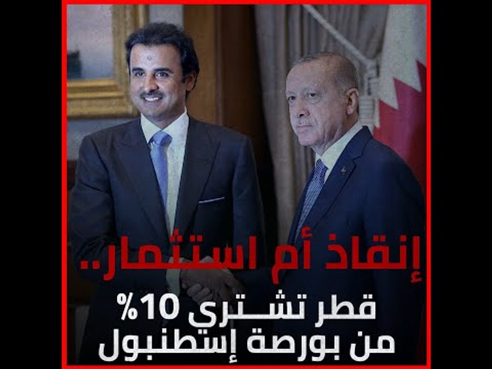 إنقاذ أم استثمار.. قطر تشتري 10% من بورصة إسطنبول‎