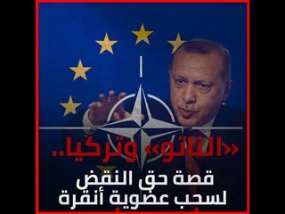 الناتو وتركيا.. قصة حق النقض لسحب عضوية أنقرة