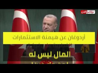 أردوغان عن هيمنة الاستثمارات القطرية على تركيا: المال ليس له لون ولا دين!