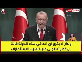 أردوغان: قطر لا تستولي علينا بالاستثمارات لكنها تثق في تركيا