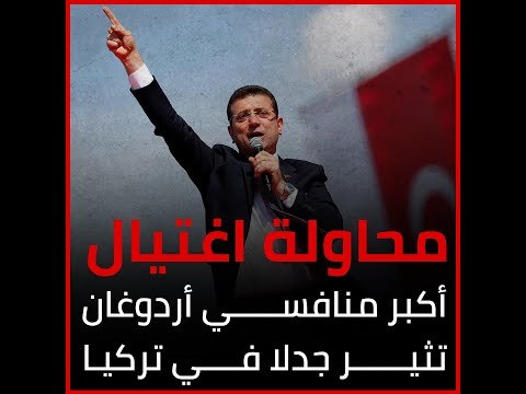 محاولة اغتيال أكبر منافسي أردوغان تثير جدلا في تركيا‎
