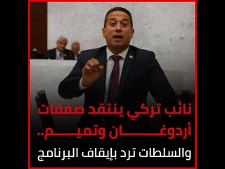 نائب تركي ينتقد صفقات أردوغان وتميم.. والسلطات ترد بإيقاف البرنامج