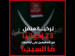 تركيا تعتقل 23 إخوانيًا من المقيمين على أراضيها.. ما السبب؟