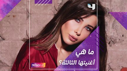 صبحي يكشف عن الأغنية الثالثة لنانسي عجرم في  #subhyreveals