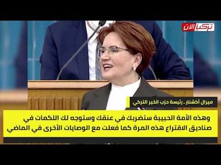 المرأة الحديدية لأردوغان: الأمة التركية ستهزمك في صناديق الاقتراع