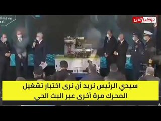 أردوغان في موقف محرج.. تعطل أول محرك هليكوبتر تركي لحظة تشغيله أمام الرئيس