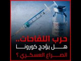 حرب اللقاحات .. هل يؤجج كورونا الصراع العسكري؟‎