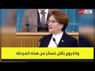 المرأة الحديدية لأردوغان: الكارثة على الأبواب ولا مجال للبحث عن أمجاد سياسية