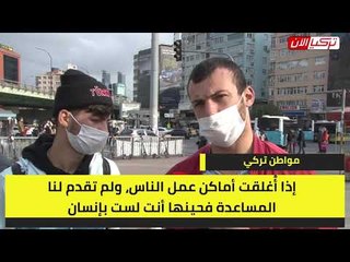 مواطن تركي: أبيت في المساجد وبلا عمل والنظام يتجاهل مطالبي